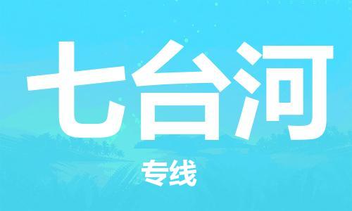 成都到七台河物流公司-成都到七台河专线-星级服务