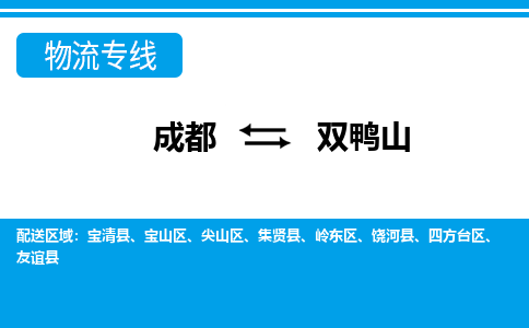 成都到双鸭山物流公司|成都到双鸭山专线|物流服务