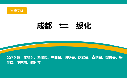 成都到绥化物流|成都到绥化专线|红酒托运