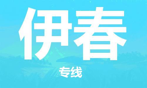 成都到伊春物流公司|成都到伊春专线|物流公司