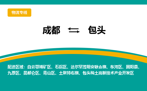 成都到包头物流|成都到包头专线|门到门运输