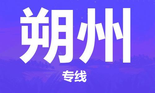 成都到朔州物流公司-成都到朔州专线-安全快捷