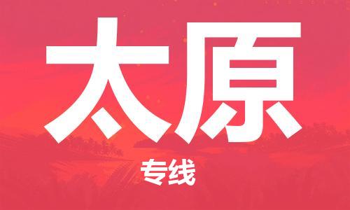 成都到太原物流公司|成都到太原专线|经验丰富