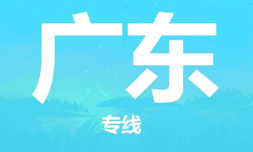 成都到广东物流公司|成都到广东专线|（直送/无盲点）