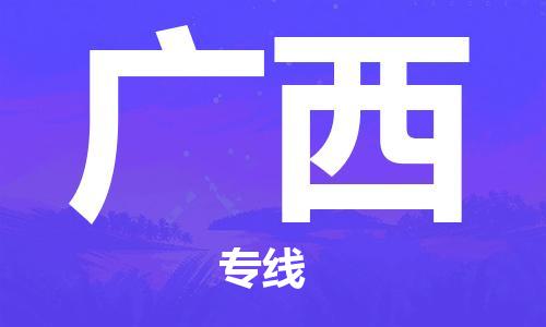 成都到广西物流公司|成都到广西专线|精心打造