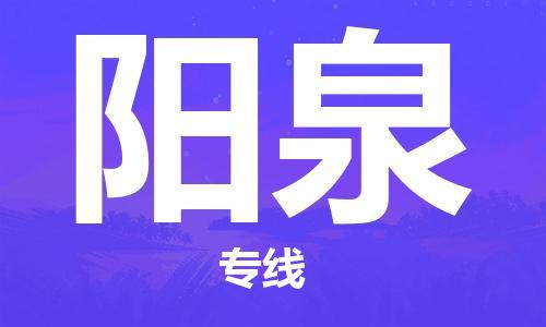 成都到阳泉物流专线-成都到阳泉货运-实时定位-