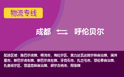 成都到呼伦贝尔物流公司|成都到呼伦贝尔专线|覆盖面广