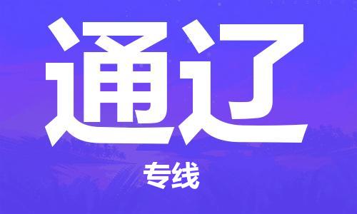 成都到通辽物流公司-成都到通辽专线-零担物流