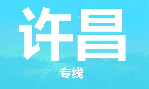 成都到许昌物流公司-成都到许昌专线-优势线路