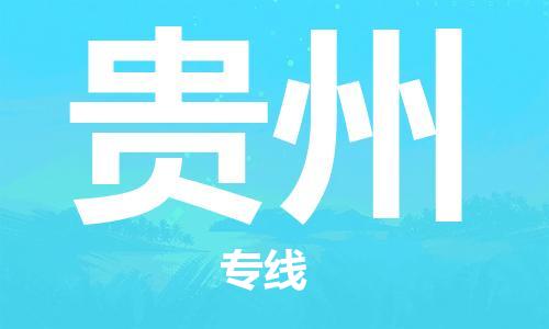 成都到贵州物流公司|成都到贵州专线|大件物流