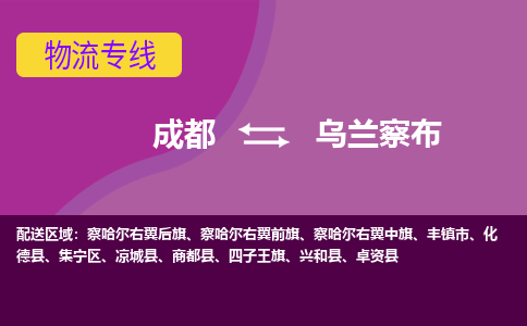 成都到乌兰察布物流公司-成都到乌兰察布专线-冷藏运输