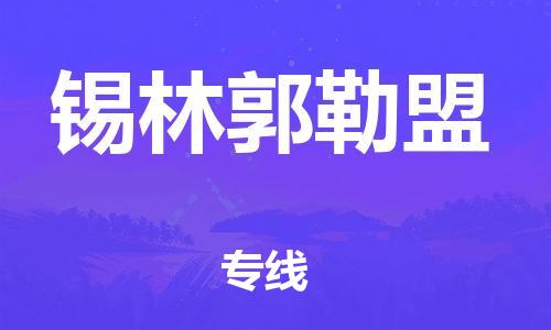 成都到锡林郭勒盟物流公司|成都到锡林郭勒盟专线|专人负责