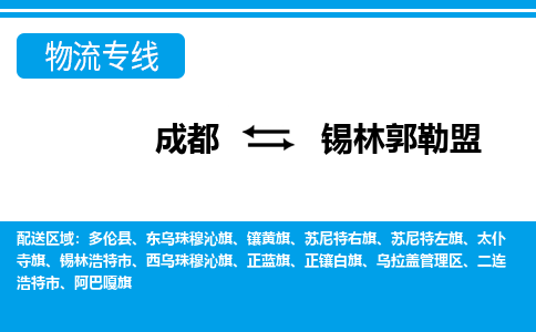 成都到锡林郭勒盟物流公司-成都到锡林郭勒盟专线-星级服务