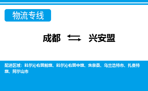 成都到兴安盟物流公司|成都到兴安盟专线（全-境-派送）