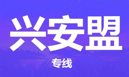 成都到兴安盟物流公司|成都到兴安盟专线|（今日/报价）