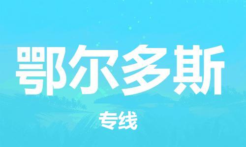 成都到鄂尔多斯物流公司-成都到鄂尔多斯专线-专线直达