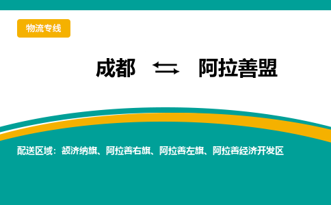 成都到阿拉善盟物流公司-成都到阿拉善盟专线-直达物流