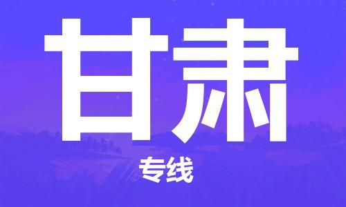 成都到甘肃物流公司-成都到甘肃专线-货运专线