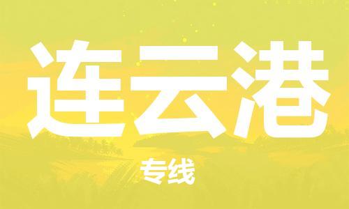 成都到连云港物流公司|成都到连云港专线（市县镇-直送）