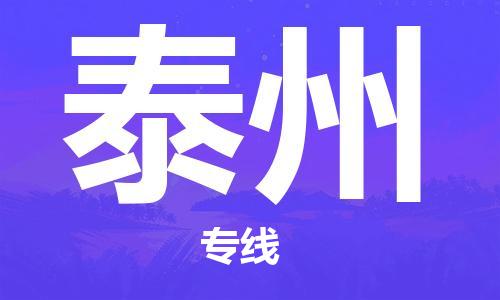 成都到泰州物流公司|成都到泰州专线（市县镇-均可）