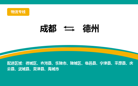 成都到德州物流|成都到德州专线|欢迎访问