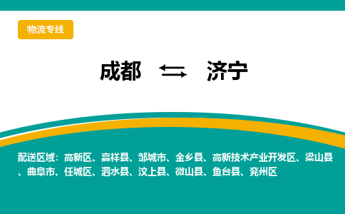 成都到济宁物流公司-成都到济宁专线-上门提货