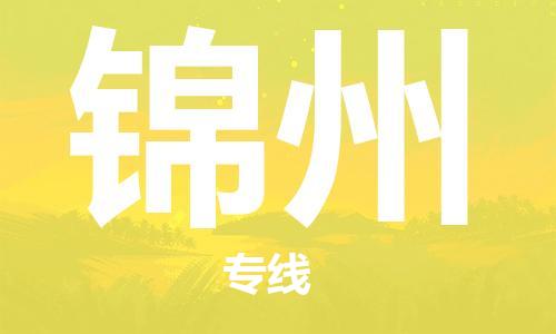 成都到锦州物流公司|成都到锦州专线|来电咨询