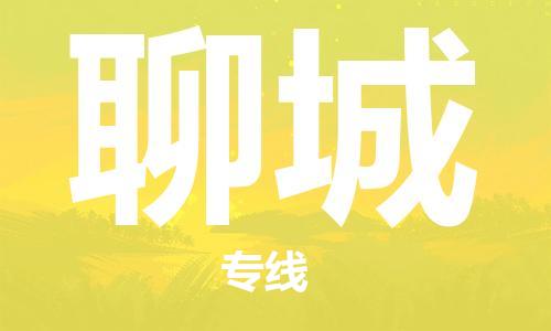 成都到聊城物流公司|成都到聊城专线|欢迎来电