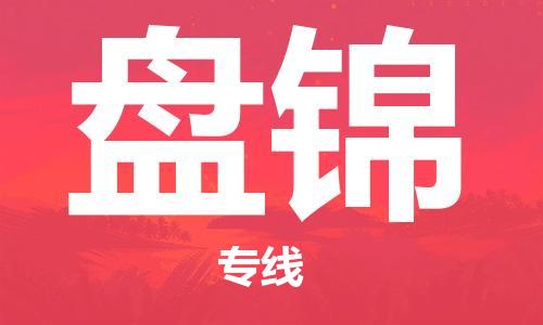 成都到盘锦物流公司|成都到盘锦专线（全/境-派送）