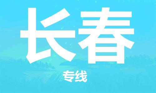 成都到长春物流公司|成都到长春专线|放心省心