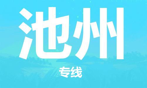 成都到池州物流|成都到池州专线|优势线路