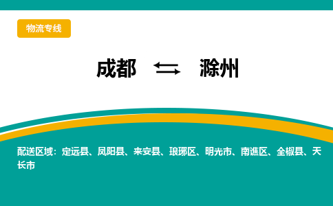 成都到滁州物流专线-成都到滁州货运-上门提货-