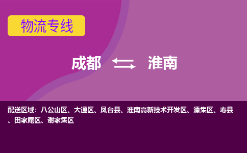 成都到淮南物流公司-成都到淮南专线-点到点运输