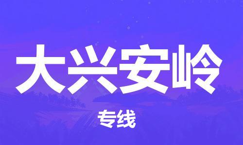 成都到大兴安岭物流公司-成都到大兴安岭专线-航空速度