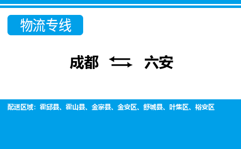 成都到六安物流公司|成都到六安专线|欢迎致电