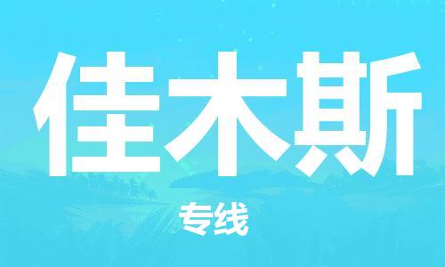 成都到佳木斯物流公司|成都到佳木斯专线|回程车运输