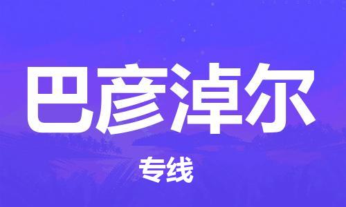 成都到巴彦淖尔物流公司|成都到巴彦淖尔专线（全市/均可派送）