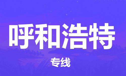 成都到呼和浩特物流公司|成都到呼和浩特专线|提供装卸