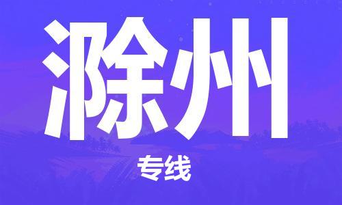 成都到滁州物流公司|成都到滁州专线（全市/均可派送）