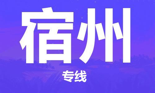 成都到宿州物流公司|成都到宿州专线|来电咨询