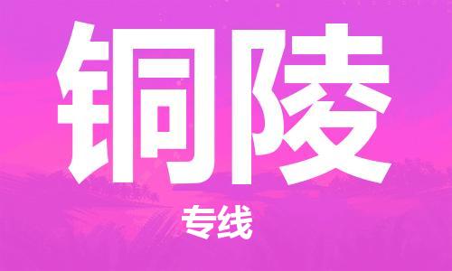 成都到铜陵物流公司-成都到铜陵专线-服务周到