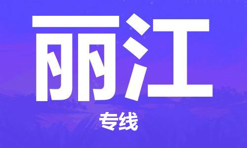 成都到丽江物流公司|成都到丽江专线|价格优惠