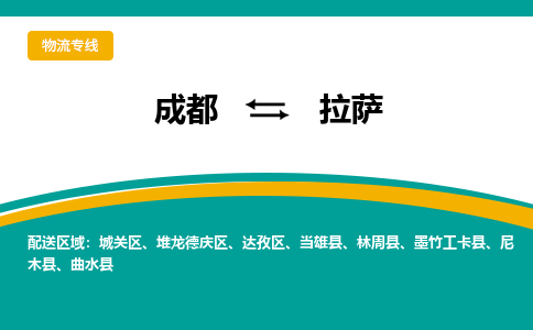 成都到拉萨物流公司-成都到拉萨专线-代办货运险