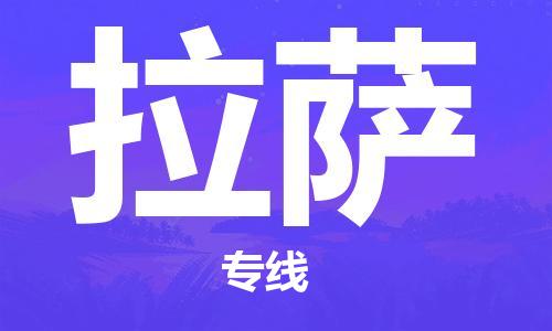 成都到拉萨物流公司-成都到拉萨专线-代办货运险