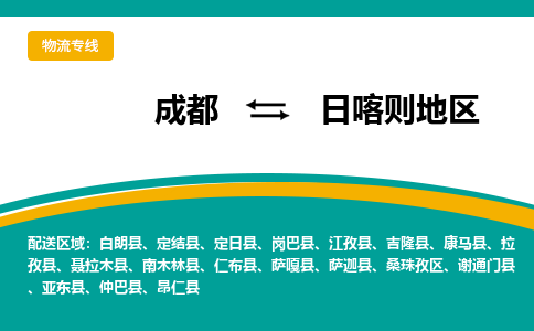 成都到日喀则地区物流公司|成都到日喀则地区专线|价格从优