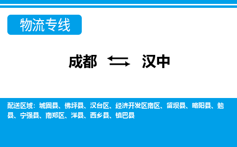 成都到汉中物流公司|成都至汉中专线（所有货源/均可承运）