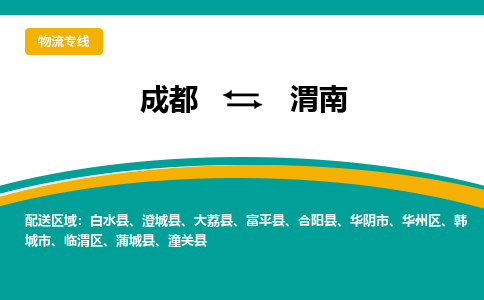 成都到渭南物流公司-成都到渭南专线-货运公司