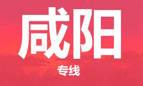 成都到咸阳物流公司|成都物流到咸阳（全/境-派送）