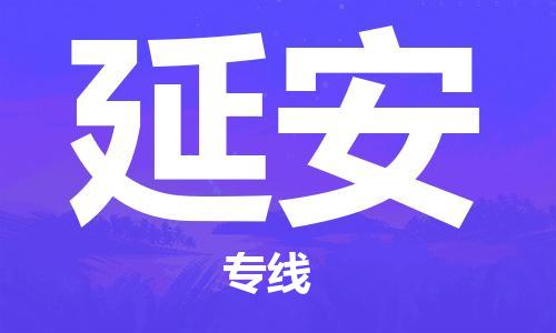 成都到延安物流专线-成都物流到延安-