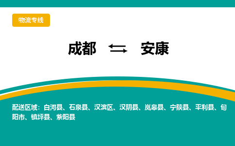 成都到安康物流公司-成都到安康专线-大件运输